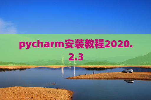 pycharm安装教程2020.2.3