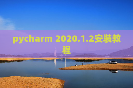 pycharm 2020.1.2安装教程